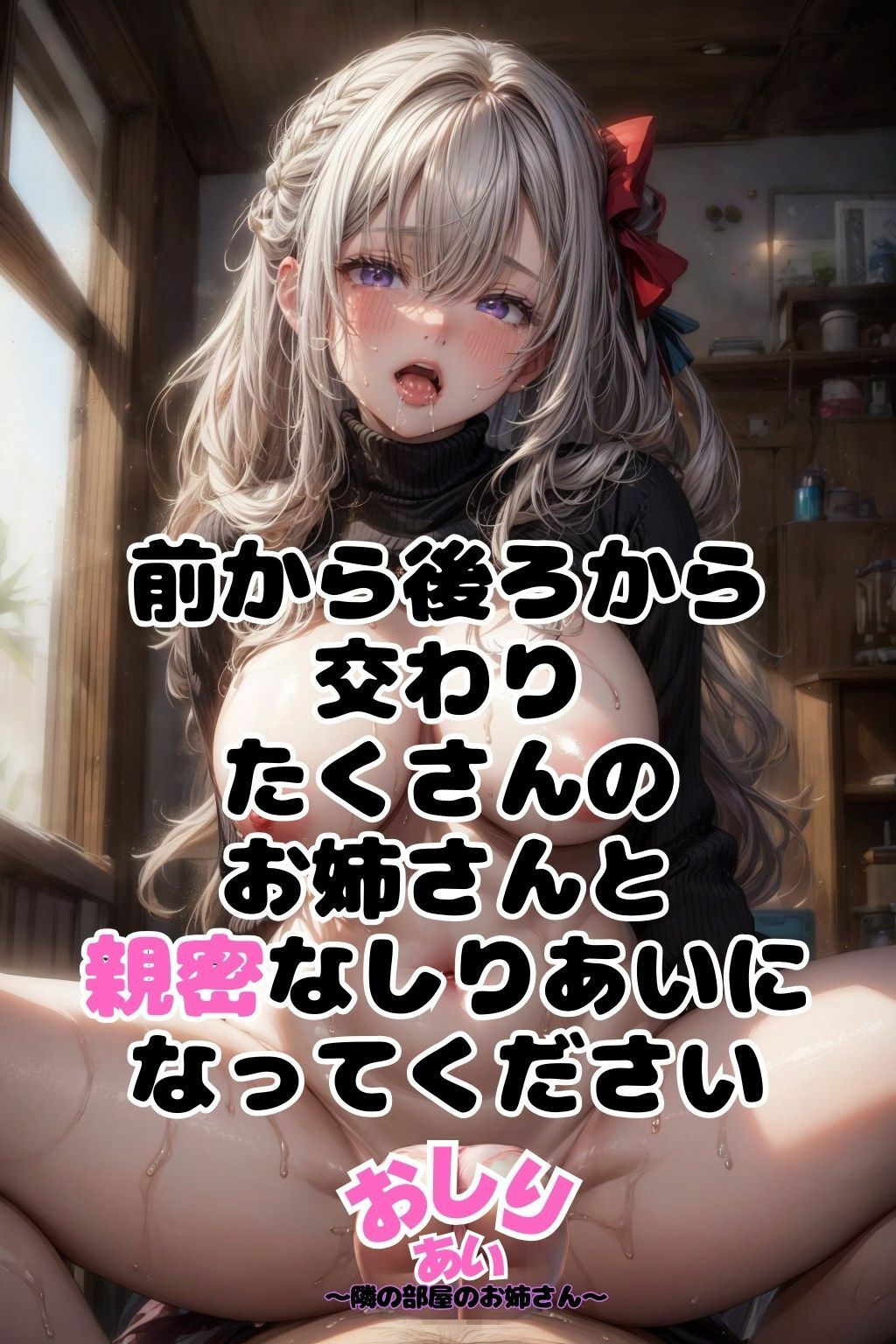 おしりあい〜隣の部屋のお姉さん〜