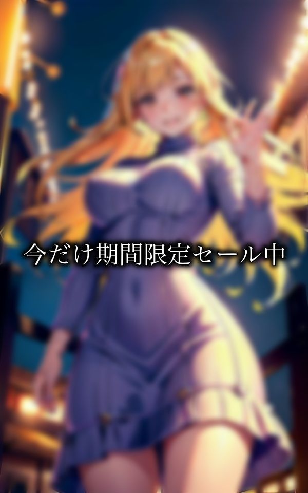 サンプル画像3:金髪の童顔巨乳と祭りで出会う！幼馴染の24歳おっぱい星人が僕に手を振る(妄想彼女企画) [d_325070]