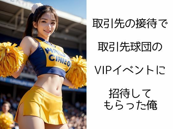 サンプル画像1:チアガールの輝き ―VIPイベントで大ハッスル―(イマジネーションウィザーズ) [d_325299]