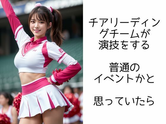 サンプル画像2:チアガールの輝き ―VIPイベントで大ハッスル―(イマジネーションウィザーズ) [d_325299]