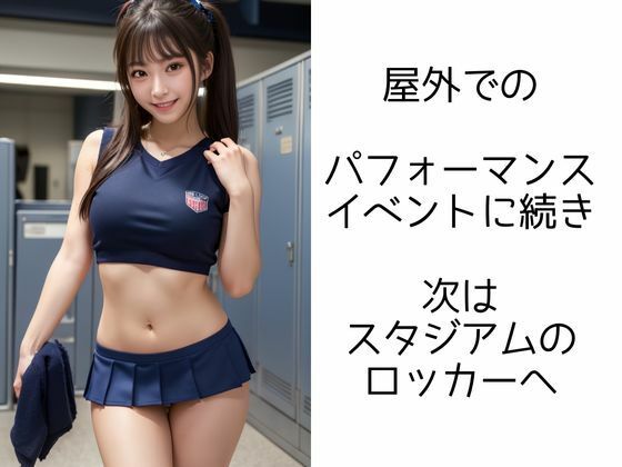 サンプル画像5:チアガールの輝き ―VIPイベントで大ハッスル―(イマジネーションウィザーズ) [d_325299]