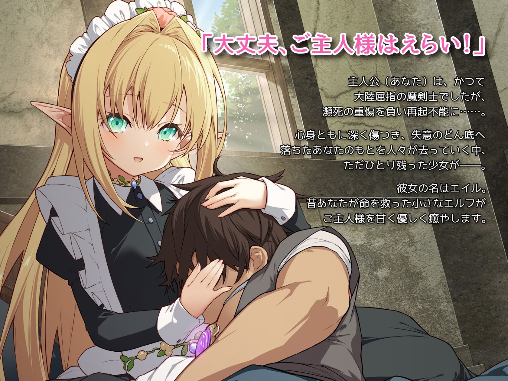 サンプル画像3:【バブミ】年下エルフメイドの癒やし方〜ご主人様、素直に甘えてくださいませ〜(Leonids) [d_325387]