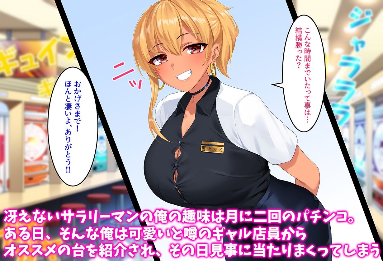 サンプル画像1:パチンコで勝ちまくった日に巨乳のギャル店員とハメまくった俺(みっつまん) [d_325441]