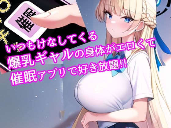 サンプル画像1:催〇で爆乳ギャルと生ハメエッチして中出し学園生活(ほっとくりーむ) [d_325578]