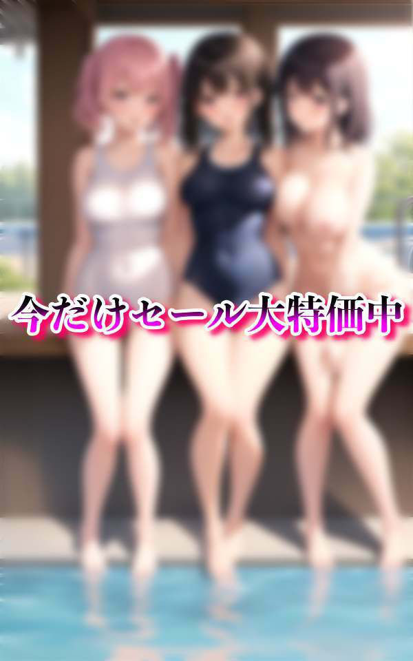 サンプル画像5:淫乱学園水泳部 スク水ずらして水中即ハメ スケスケ水着が校則(200円均一その4) [d_325590]