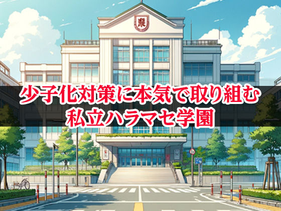 サンプル画像1:私立ハラマセ学園 vol.1(ぶれいくすぱいらる) [d_325677]