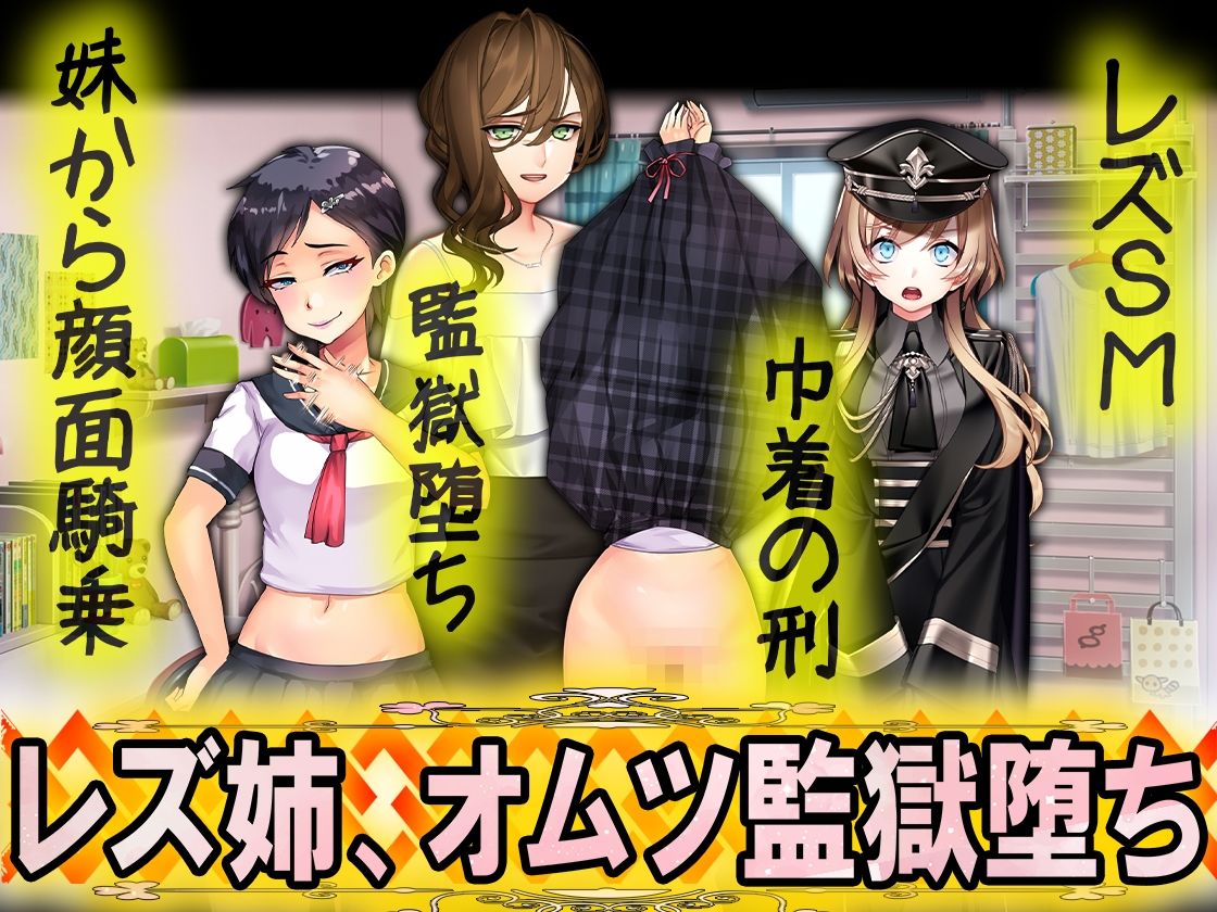 サンプル画像5:レズ姉、オムツ監獄堕ち(M小説同盟) [d_325712]