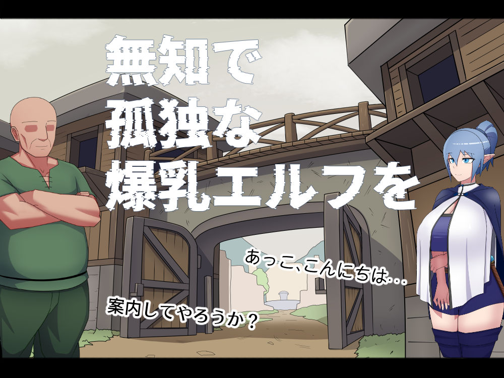 サンプル画像4:無知で孤独な爆乳エルフを騙して懐かせ依存させ曇らせ逆転ハッピーエンド(バラスボルン) [d_325892]