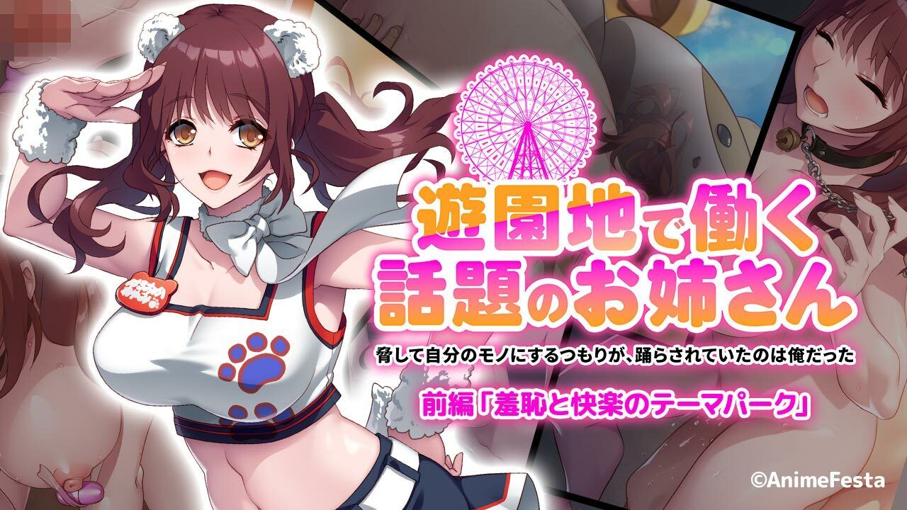 サンプル画像1:遊園地で働く、話題のお姉さん〜脅して自分のモノにするつもりが、踊らされていたのは俺だった〜 前編 『羞恥と快楽のテーマパーク』(AnimeFestaStudio) [d_325938]