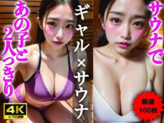 【AIグラビア写真集】ギャル×サウナ100選 ＃83