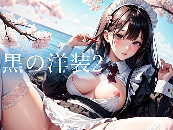 黒の洋装2
