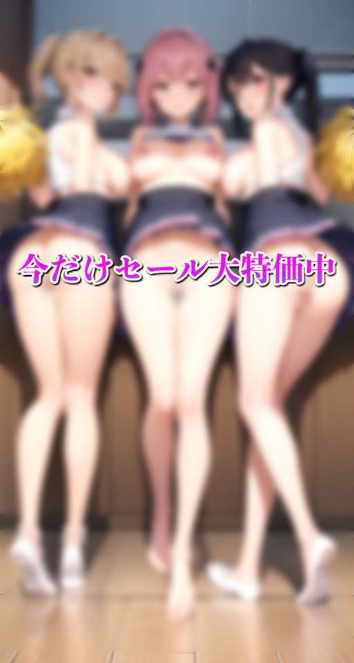 サンプル画像5:淫乱学園 チア部 練習後の汗だくムレムレボディで・・・(200円均一その3) [d_325963]