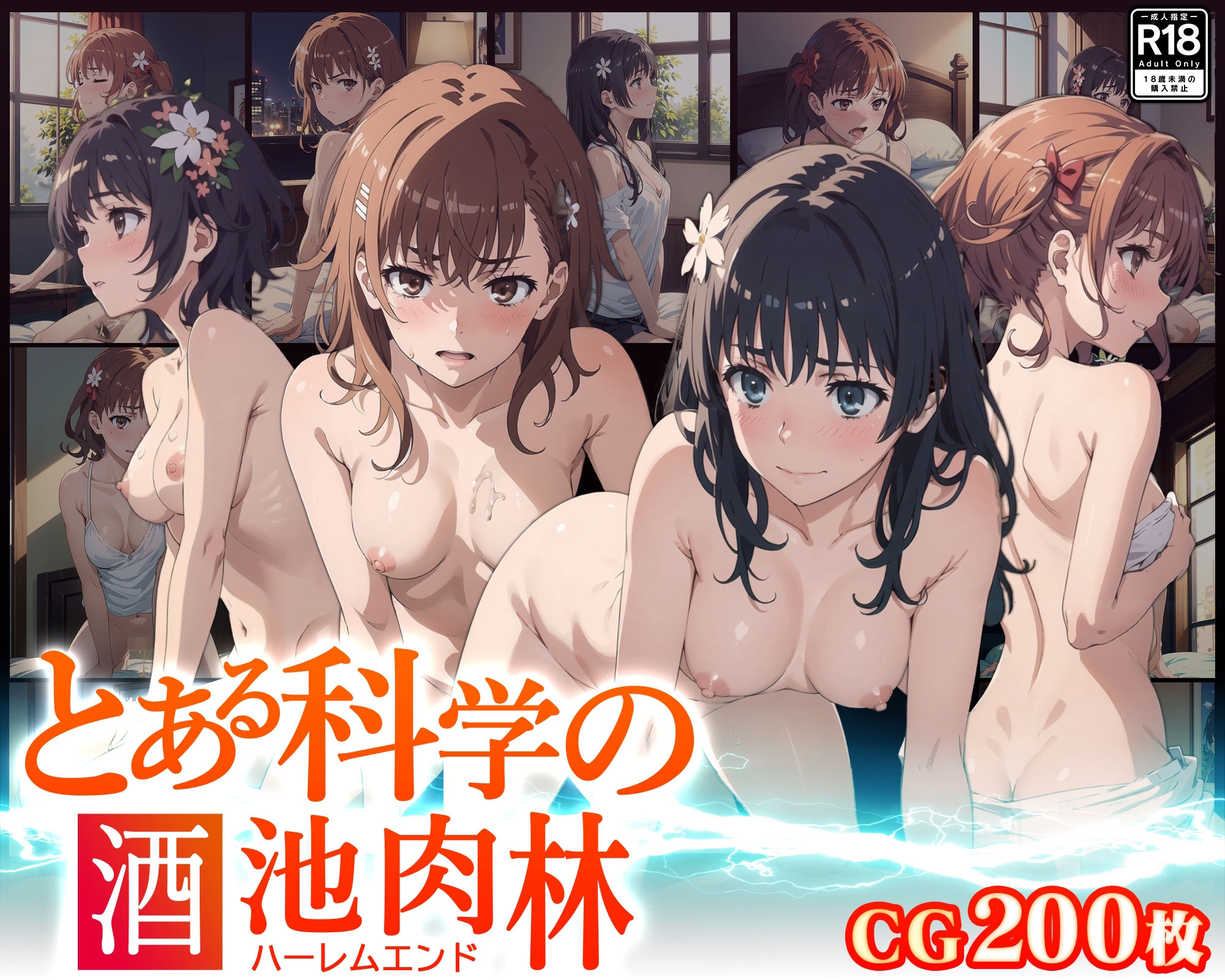 サンプル画像1:【CG】とある科学の酒池肉林-ハーレムエンド-(あにめ屋本舗) [d_325991]