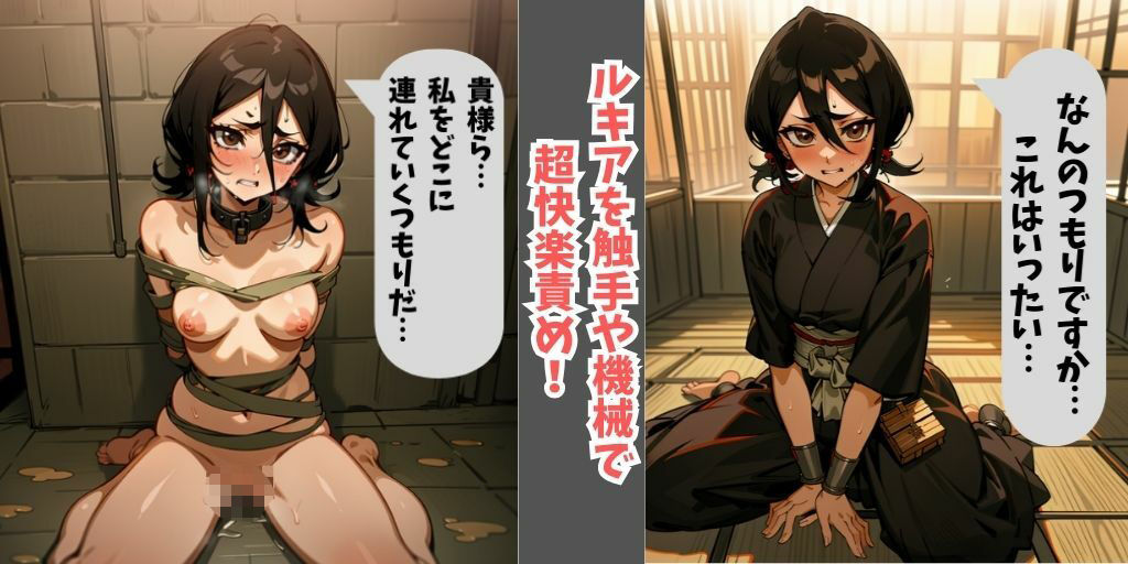 サンプル画像2:【全セリフ付き】BLEACH美女4人を快楽拷問！霊圧や力を抑えつけられ、無抵抗に。拘束され触手や機械で終わらない快楽責めで悶絶。【朽木ルキア・ネル（ネリエル）・夜一・砕蜂の4人】涅マユリ開発の薬により、永遠の快楽地獄に堕ちる…。(美少女の宝庫) [d_326124]