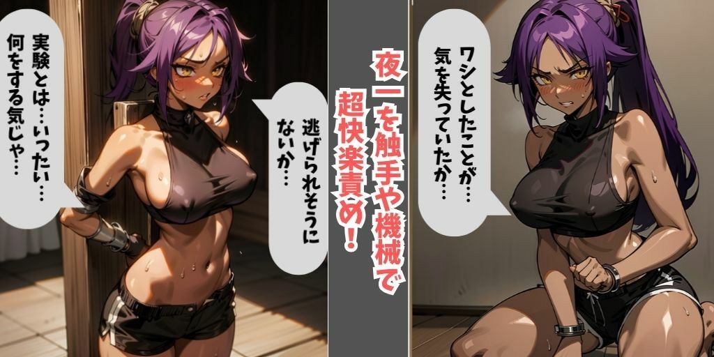 サンプル画像4:【全セリフ付き】BLEACH美女4人を快楽拷問！霊圧や力を抑えつけられ、無抵抗に。拘束され触手や機械で終わらない快楽責めで悶絶。【朽木ルキア・ネル（ネリエル）・夜一・砕蜂の4人】涅マユリ開発の薬により、永遠の快楽地獄に堕ちる…。(美少女の宝庫) [d_326124]