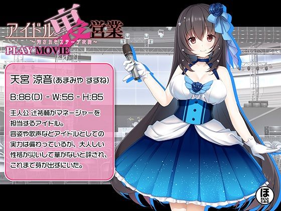 サンプル画像1:アイドル裏営業 〜汚されたステージ衣装〜 ［PLAY MOVIE］(ほわいとたおる) [d_326173]