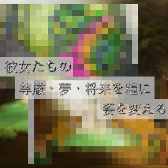 サンプル画像4:乳房・性器を吸い取られる女の子たち〜狙われる上質エキス〜(吸収ドレイン) [d_326311]