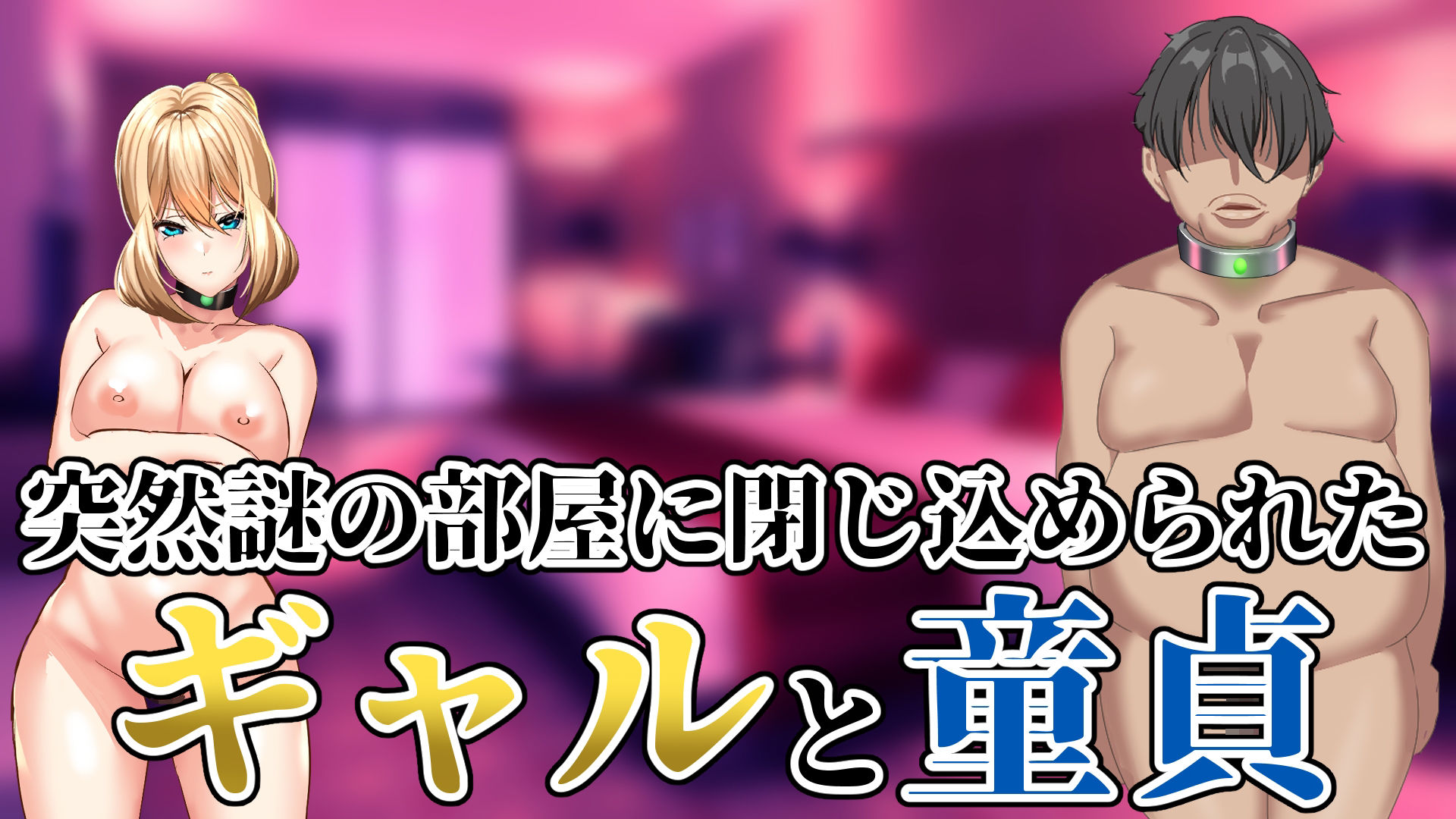 サンプル画像1:イかせないと出られない部屋〜童貞デブの僕が出られたわけ〜(プロジェクトEDEN) [d_326339]