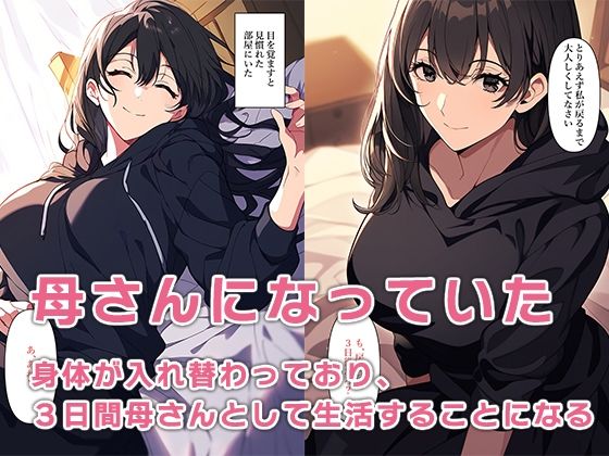 サンプル画像3:朝起きたら母さんと入れ替わっていた(ねずみのバンキング) [d_326439]