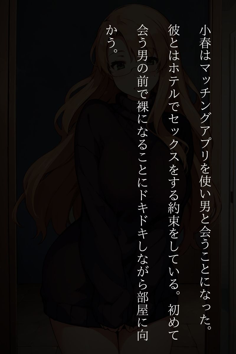 サンプル画像2:【短編画像付き小説】橘小春初めてのマッチングアプリでとんだ目に、(AIエンジニア) [d_326606]