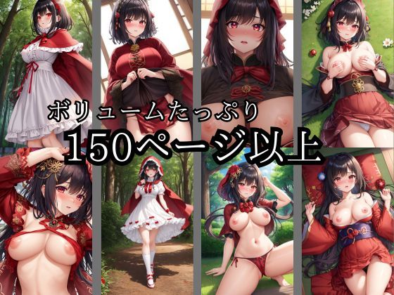 サンプル画像2:赤ずきんの〇〇な冒険(しわす) [d_326666]