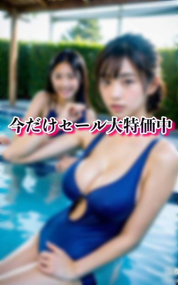 サンプル画像5:大人スク水 淫乱露出水泳教室(200円特価セール) [d_326743]