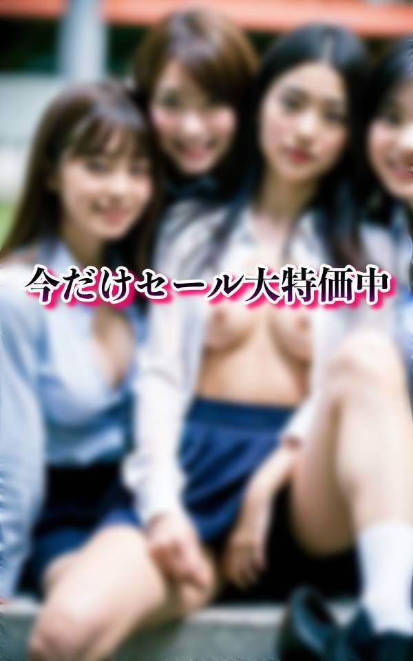 サンプル画像1:私たちの秘密の○校生活(激安特価SALE) [d_326744]