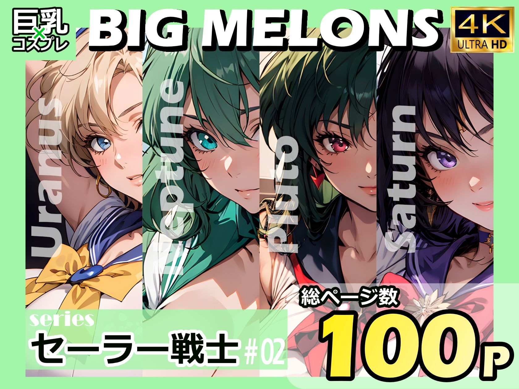 サンプル画像1:BIG MELONS seriesセーラー戦士 ＃02(びっくめろん) [d_326751]