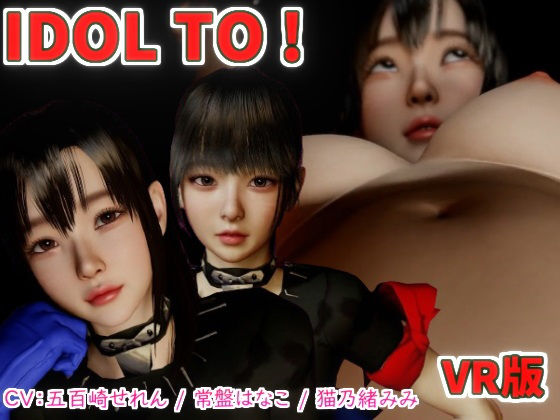 IDOL TO VR版 | 爽やか処理済み痛快空間