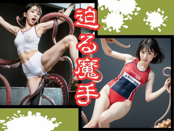 サンプル画像2:触手スポーツ(民暗書房) [d_326952]