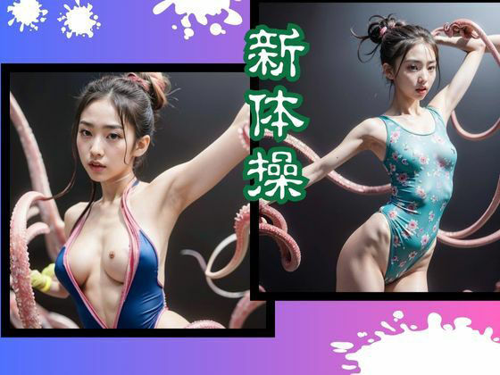 サンプル画像6:触手スポーツ(民暗書房) [d_326952]