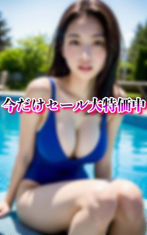 サンプル画像4:大人スク水 水泳教室に通う巨乳えろボディ美女(高画質PRO) [d_327130]