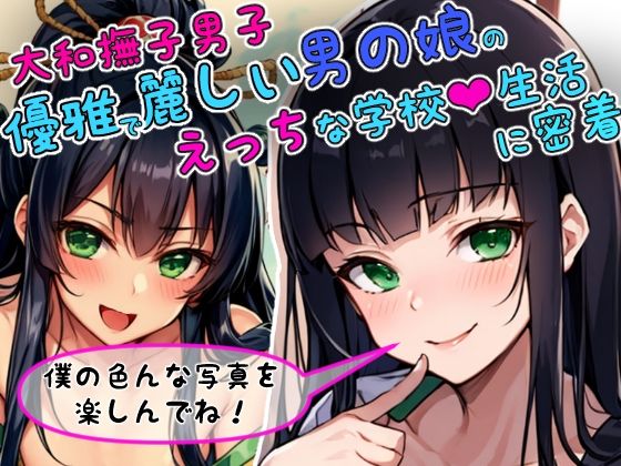 サンプル画像1:男の娘グラビアCG集 vol.5 〜大和撫子系男の娘 久遠寺ゆいと君 編〜(アイリーン@ふたなり＆男の娘) [d_327205]