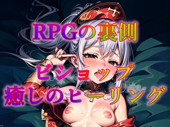 RPGの裏側 ビショップ 癒しのヒーリング