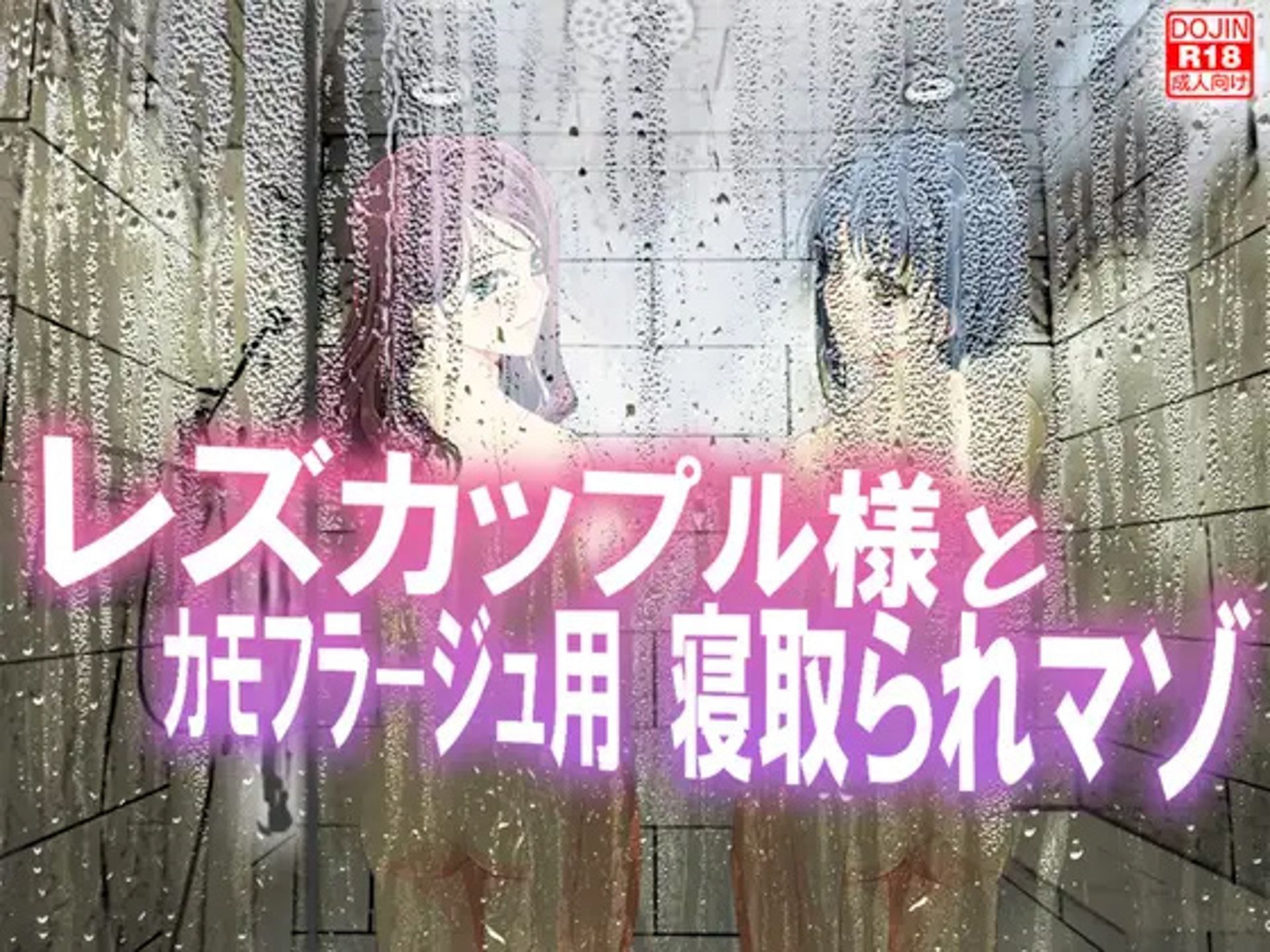【レズSM】立場逆転 福袋！！！！