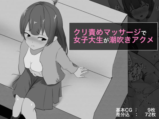 サンプル画像1:クリ責めマッサージで女子大生が潮吹きアクメ 総集編(ぽんちき) [d_327385]