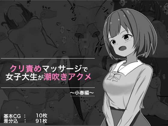 サンプル画像3:クリ責めマッサージで女子大生が潮吹きアクメ 総集編(ぽんちき) [d_327385]