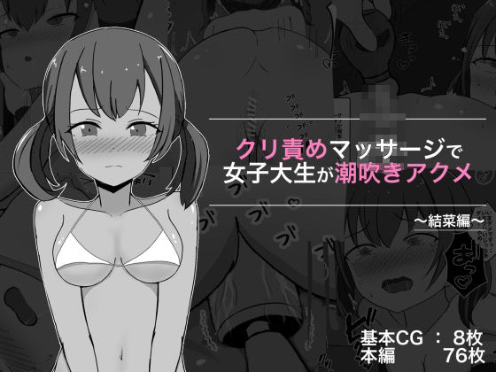 サンプル画像6:クリ責めマッサージで女子大生が潮吹きアクメ 総集編(ぽんちき) [d_327385]