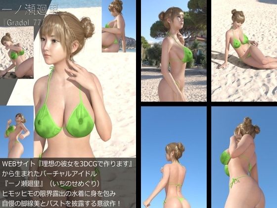 【＋All】『理想の彼女を3DCGで作ります』から生まれたバーチャルアイドル「一ノ瀬廻里（いちのせめぐり）」のグラドル撮影風写真集:Gradol_77