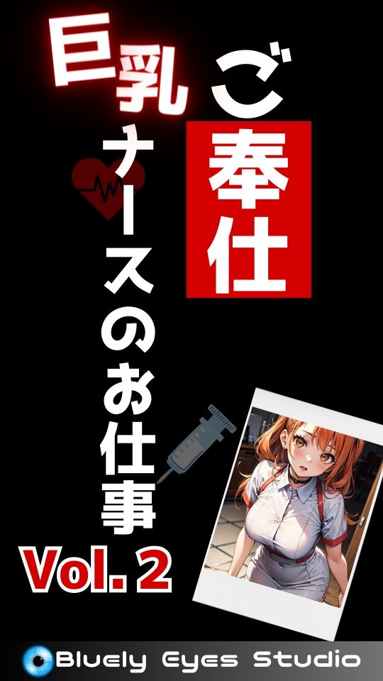 サンプル画像2:ご奉仕《巨乳》ナースのお仕事 Vol.2(Bluely Eyes Studio) [d_327473]