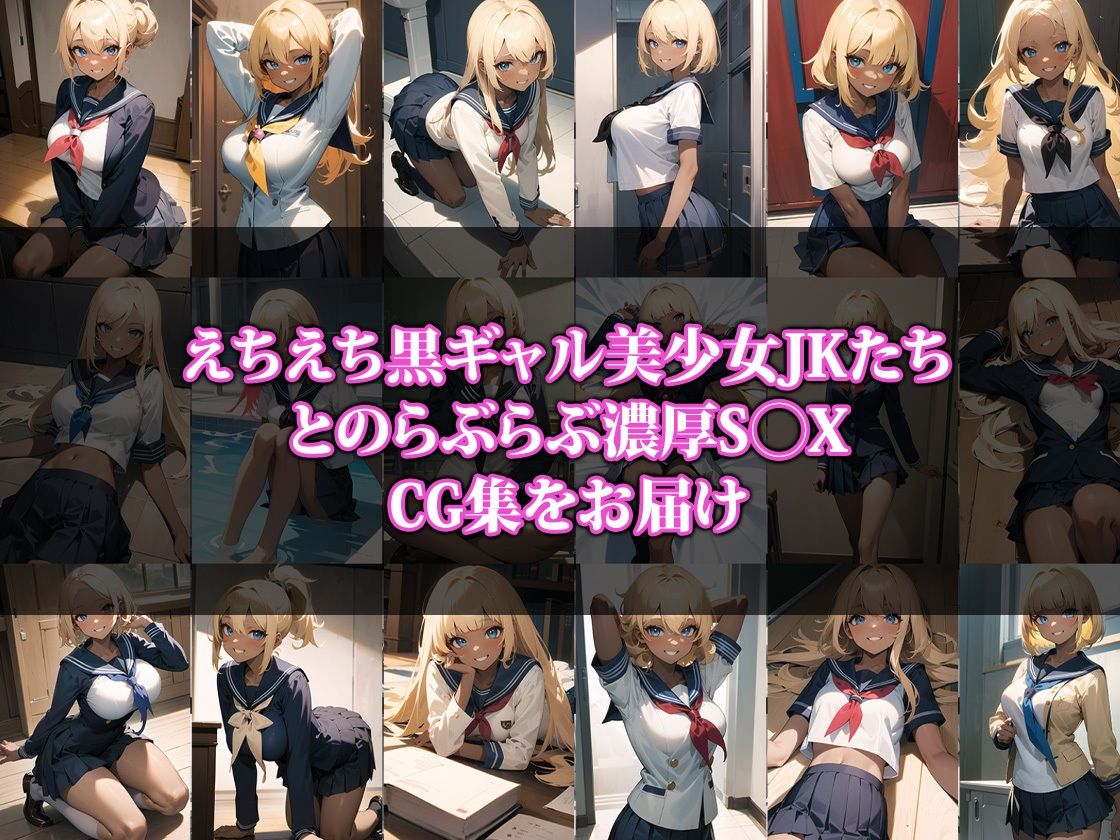 サンプル画像1:黒ギャルJKと×××(ココナッツパンチS) [d_327593]