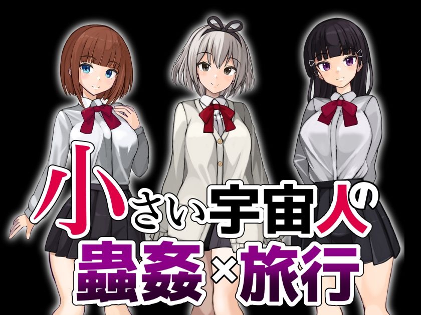 サンプル画像2:小さい宇宙人の蟲姦旅行(ぽんこつなぽつの屋) [d_327684]