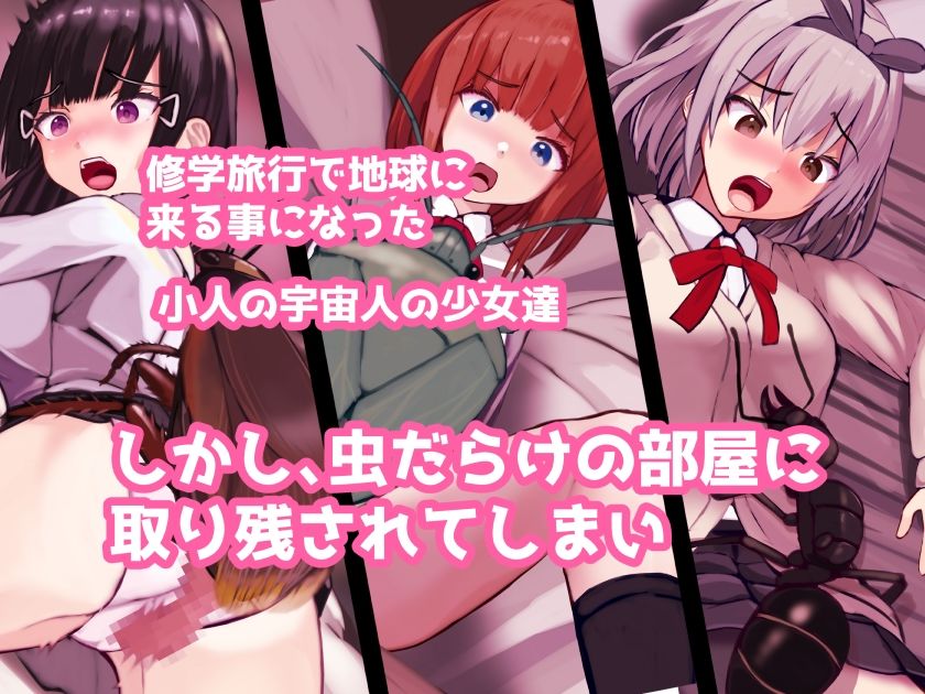 サンプル画像3:小さい宇宙人の蟲姦旅行(ぽんこつなぽつの屋) [d_327684]