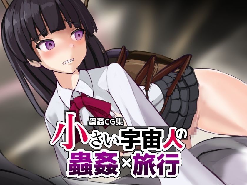 サンプル画像6:小さい宇宙人の蟲姦旅行(ぽんこつなぽつの屋) [d_327684]