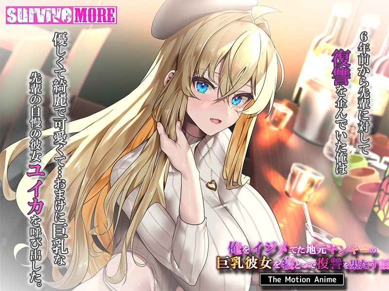 サンプル画像1:俺をイジメてた地元ヤンキーの巨乳彼女を寝とって復讐を果たす話 The Motion Anime(survive more) [d_327749]