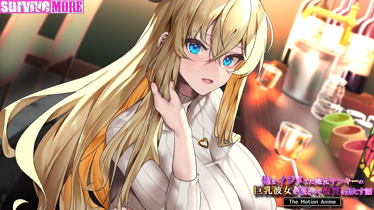 サンプル画像4:俺をイジメてた地元ヤンキーの巨乳彼女を寝とって復讐を果たす話 The Motion Anime(survive more) [d_327749]