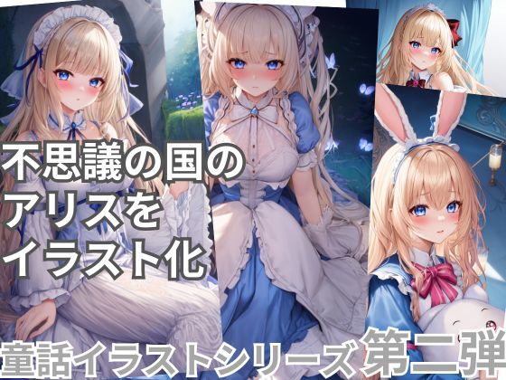 サンプル画像1:不思議の国のアリス(しわす) [d_327784]