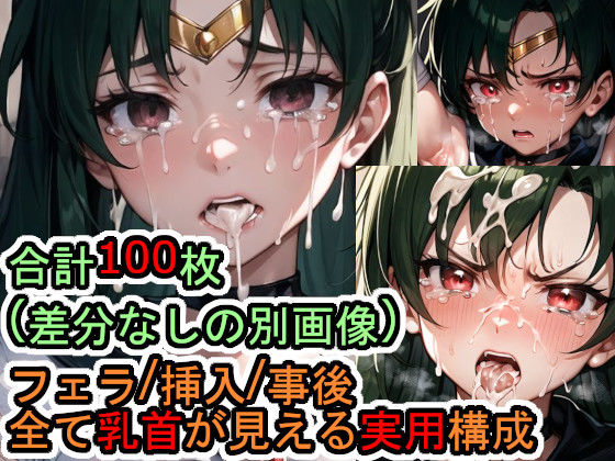 犯●れるセー●ープ●ート（美少女戦士セー●ームーン）