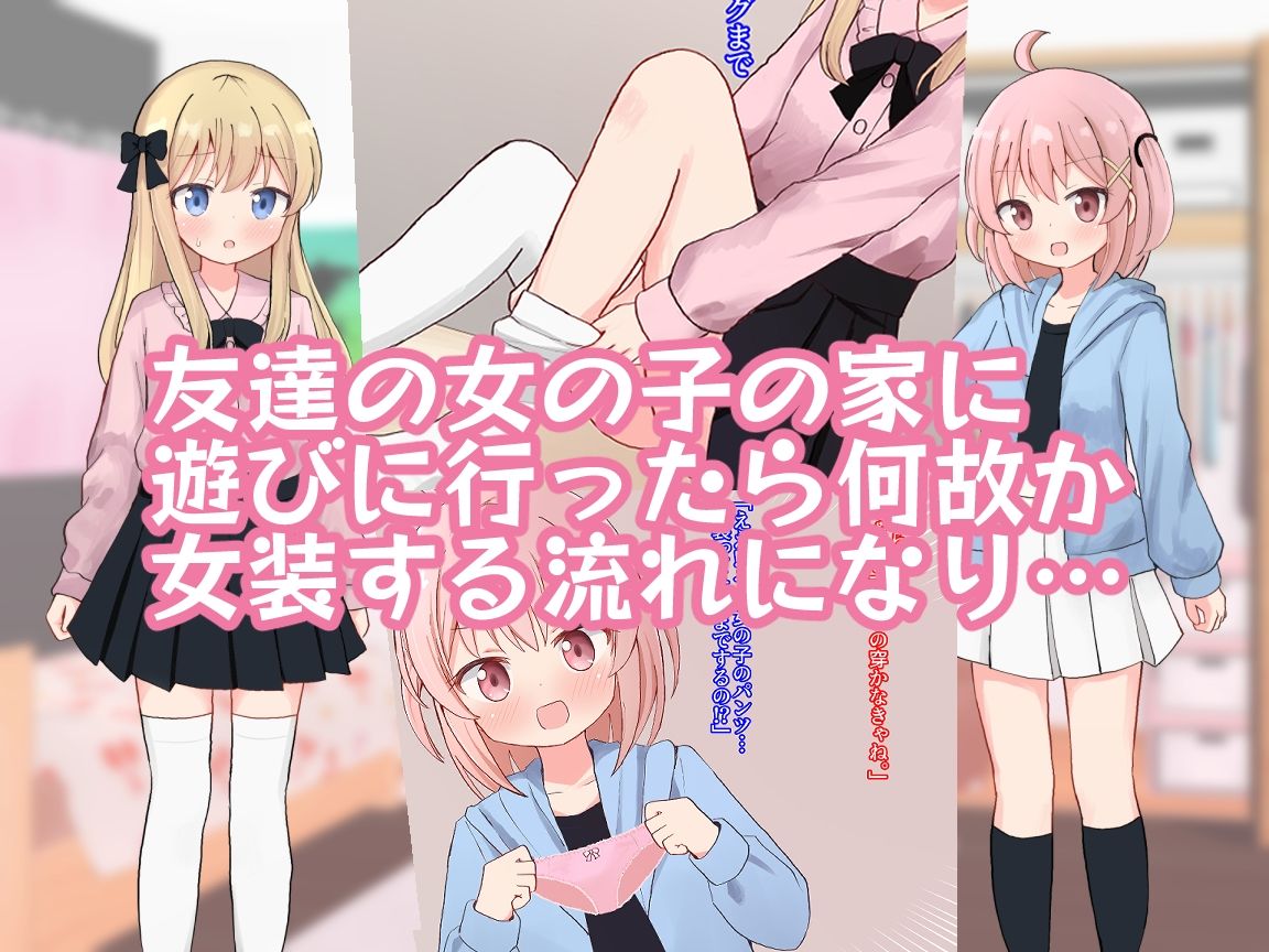 サンプル画像1:友達の女の子に女装させられえっちしちゃいました【女子×女装男子】(さがみおきば) [d_327827]