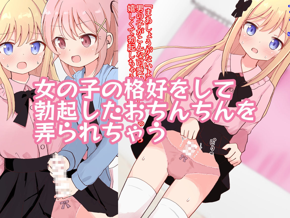 サンプル画像2:友達の女の子に女装させられえっちしちゃいました【女子×女装男子】(さがみおきば) [d_327827]